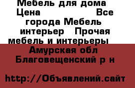 Мебель для дома › Цена ­ 6000-10000 - Все города Мебель, интерьер » Прочая мебель и интерьеры   . Амурская обл.,Благовещенский р-н